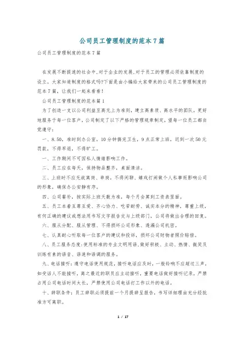 公司员工管理制度的范本7篇