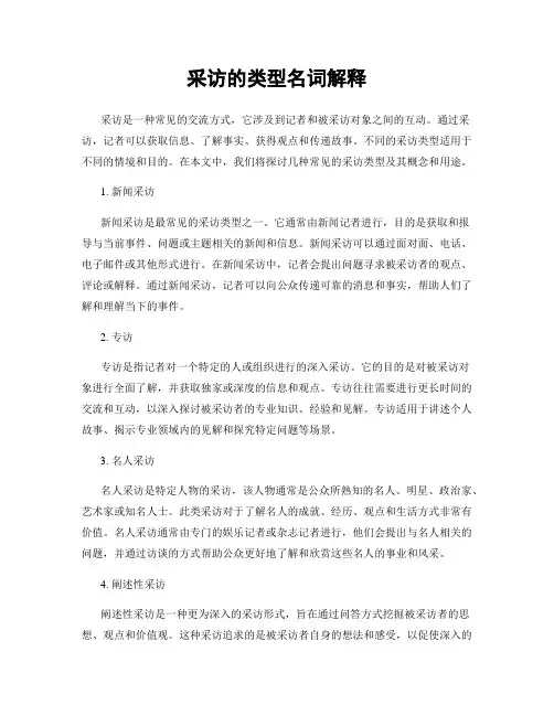 采访的类型名词解释