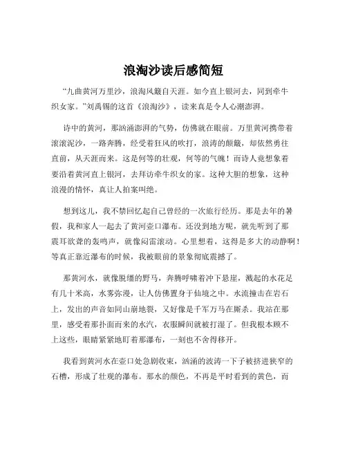 浪淘沙读后感简短
