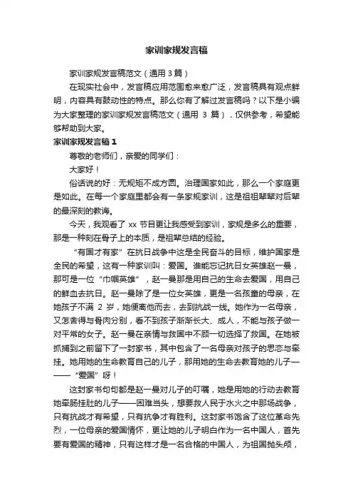 家训家规发言稿范文（通用3篇）