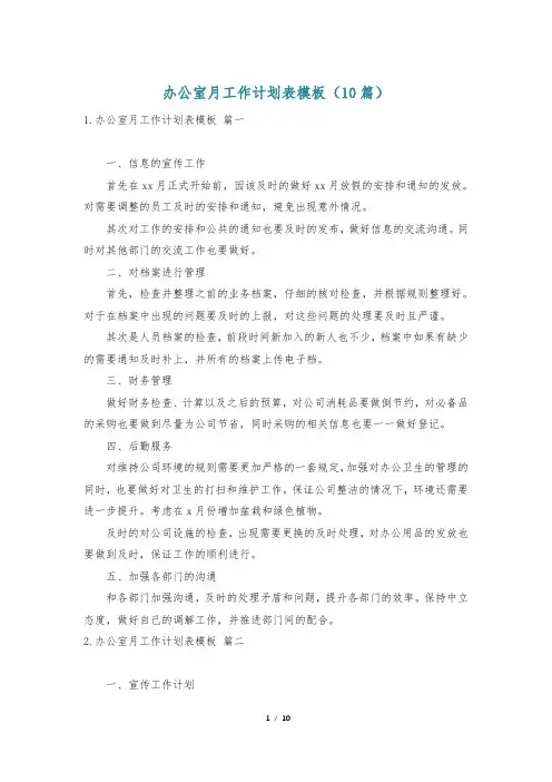 办公室月工作计划表模板(10篇)