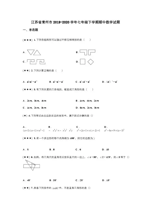 江苏省常州市2019-2020学年七年级下学期期中数学试题(wd无答案)