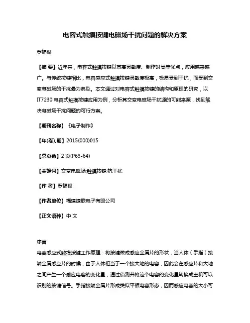 电容式触摸按键电磁场干扰问题的解决方案