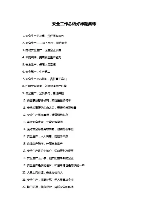 安全工作总结好标题集锦