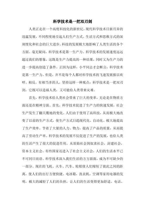 科学技术是一把双刃剑