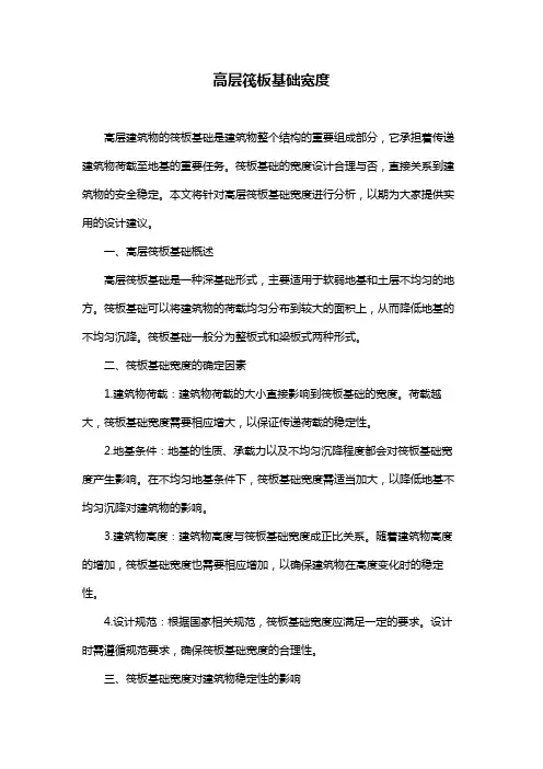 高层筏板基础宽度