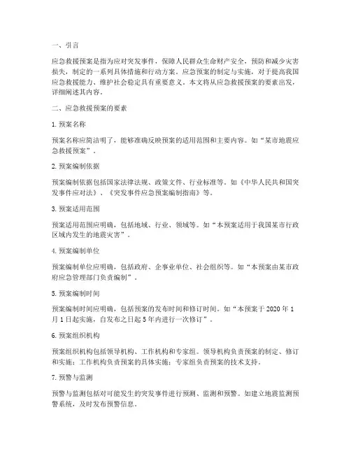 关于应急救援预案的要素