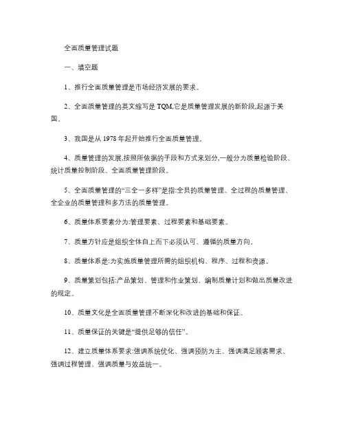 全面质量管理试题1要点