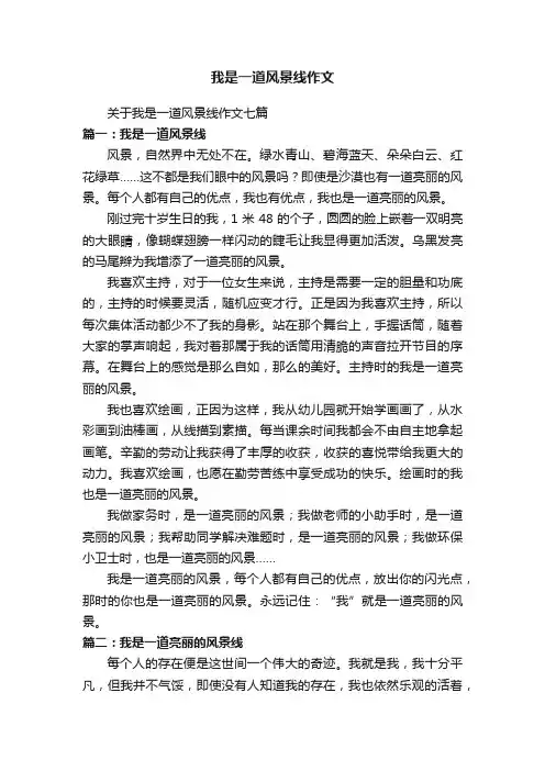 关于我是一道风景线作文七篇