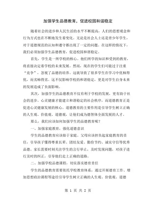 加强学生品德教育,促进校园和谐稳定