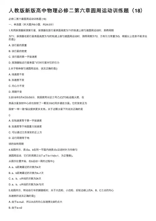 人教版新版高中物理必修二第六章圆周运动训练题（18）