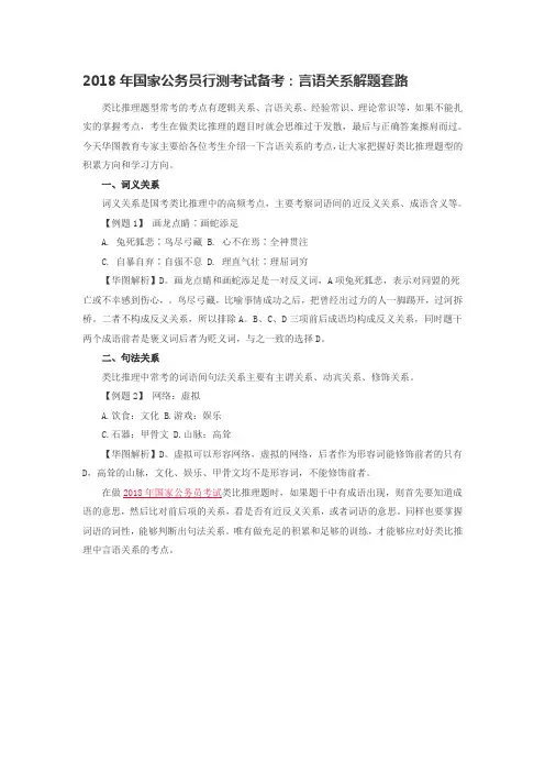 2018年国家公务员行测考试备考：言语关系解题套路