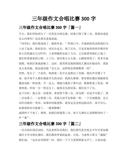 三年级作文合唱比赛300字