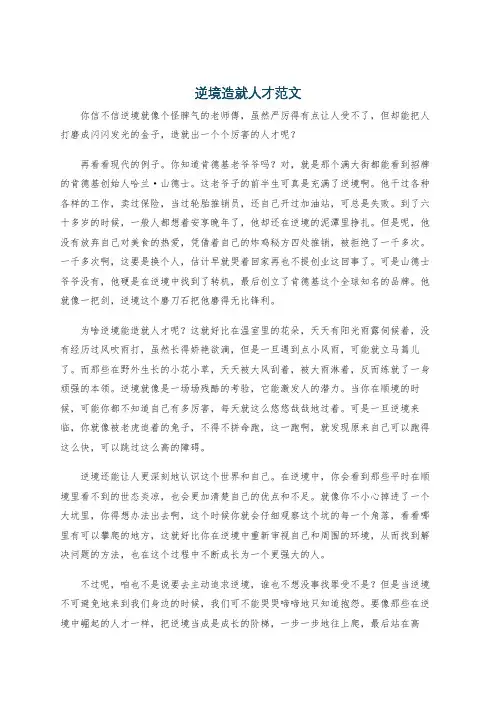 逆境造就人才范文