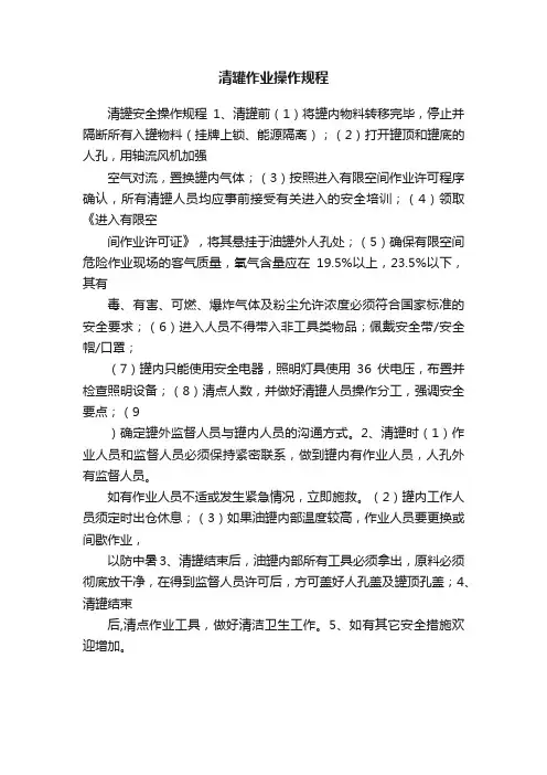 清罐作业操作规程