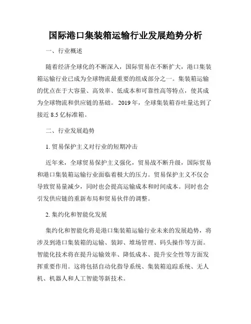 国际港口集装箱运输行业发展趋势分析