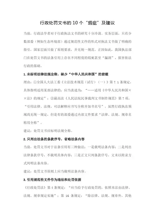 行政处罚文书的10个“瑕疵”及建议