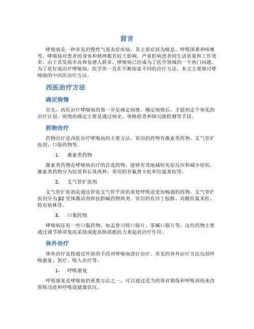 哮喘病中西医治疗方法的研究