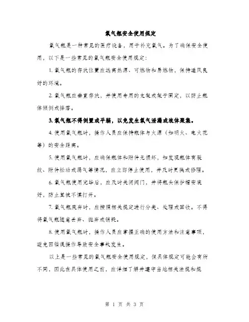 氧气瓶安全使用规定（2篇）