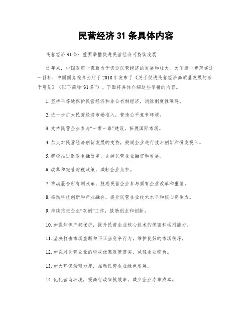 民营经济31条具体内容