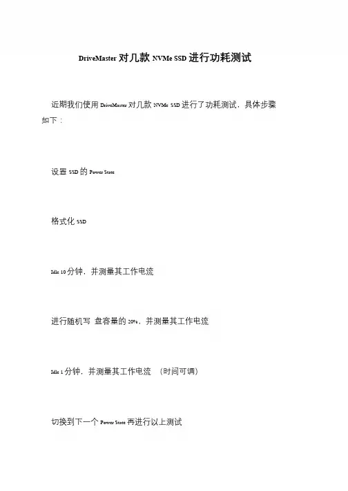 DriveMaster对几款NVMe SSD进行功耗测试