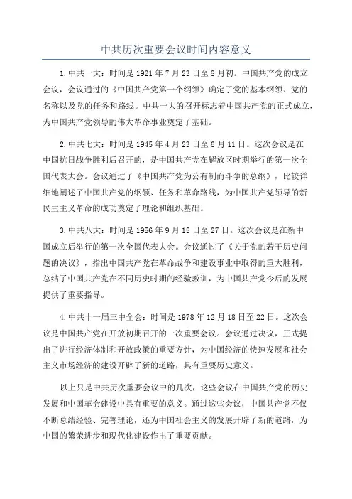 中共历次重要会议时间内容意义