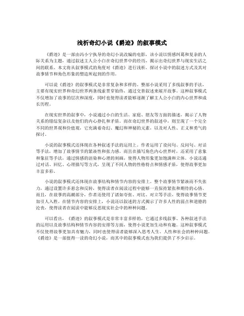 浅析奇幻小说《爵迹》的叙事模式