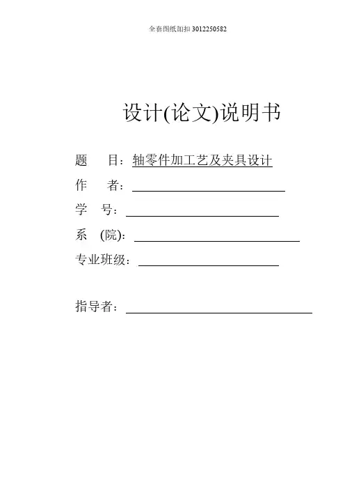 机械制造技术课程设计-轴零件加工工艺及钻两端中孔夹具设计（全套图纸）