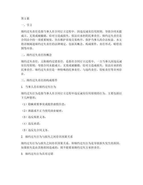 缔约过失责任法律规定(3篇)
