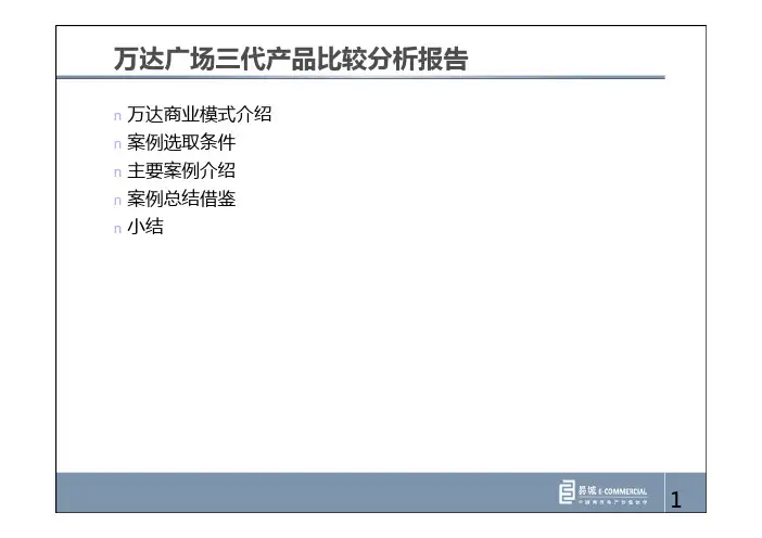 万达广场三代产品比较分析报告
