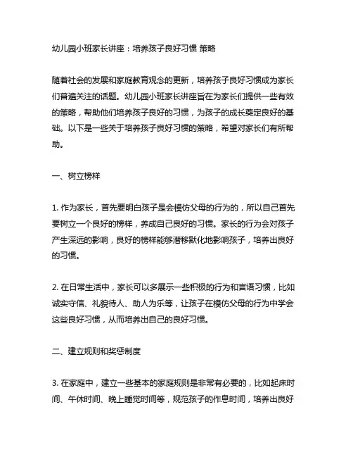 幼儿园小班家长讲座：培养孩子良好习惯 策略