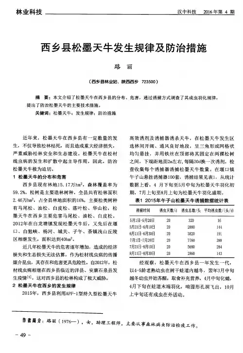西乡县松墨天牛发生规律及防治措施