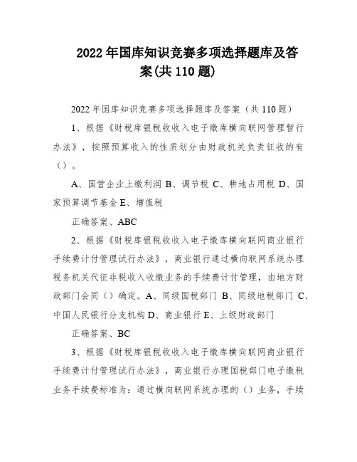 2022年国库知识竞赛多项选择题库及答案(共110题)
