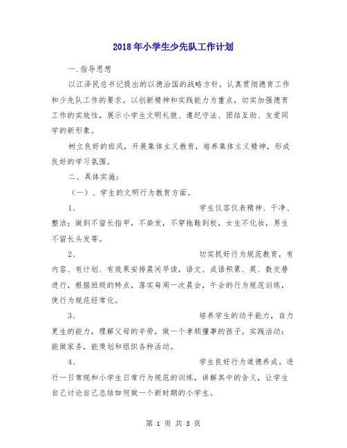2018年小学生少先队工作计划