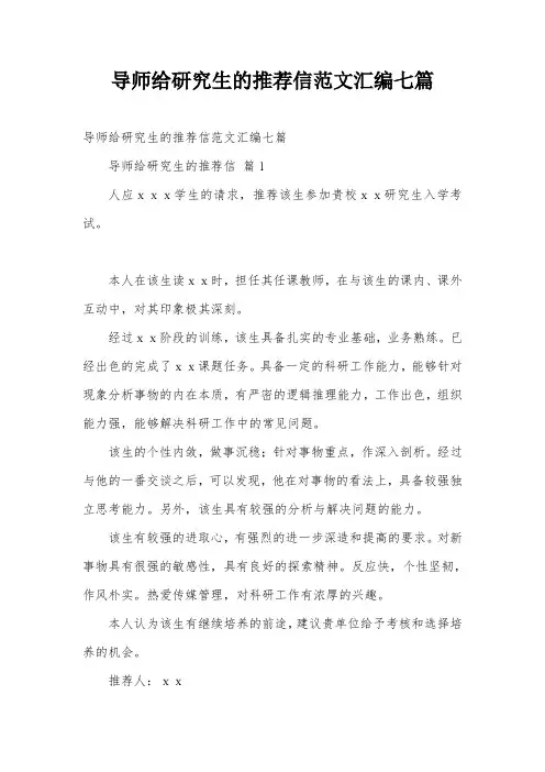 导师给研究生的推荐信范文汇编七篇