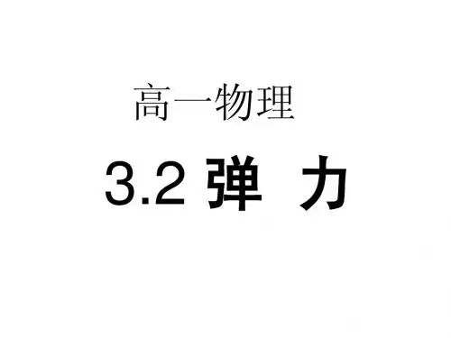 高一物理必修一第三章3.2弹力教案