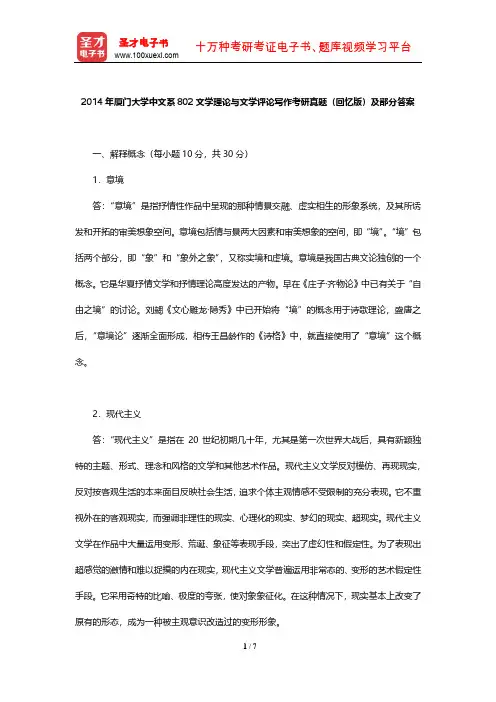 2014年厦门大学中文系802文学理论与文学评论写作考研真题(回忆版)及部分答案【圣才出品】