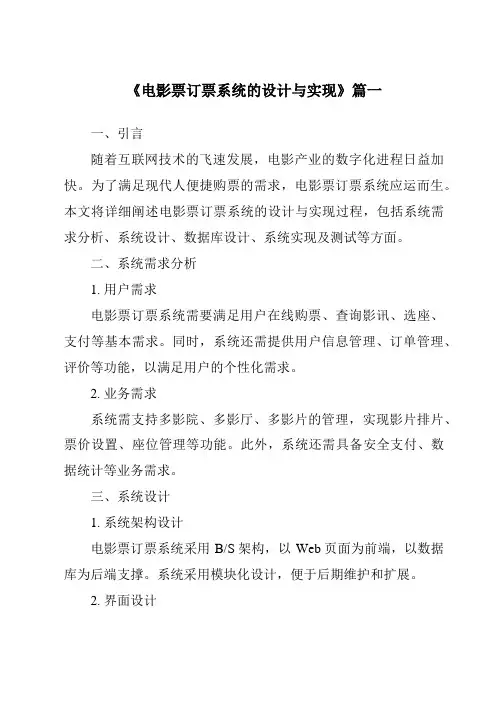 《2024年电影票订票系统的设计与实现》范文