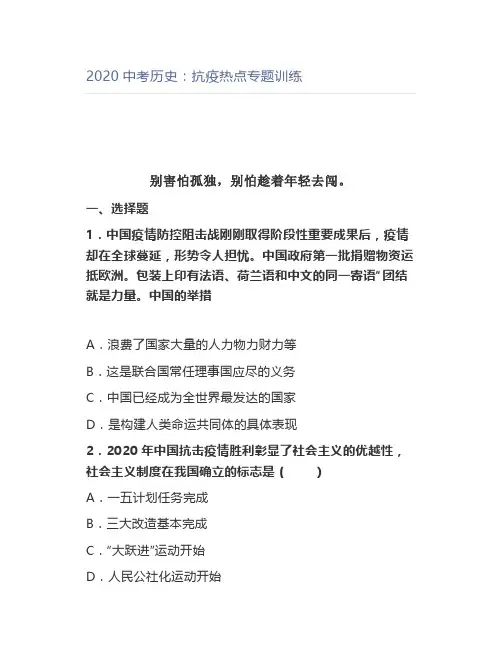 2020中考历史：抗疫热点专题训练
