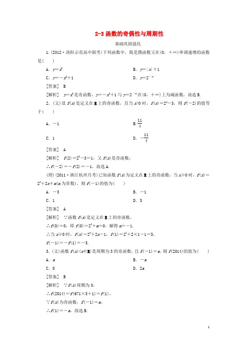 【走向高考】(2013春季发行)高三数学第一轮总复习 2-3函数的奇偶性与周期性 新人教A版
