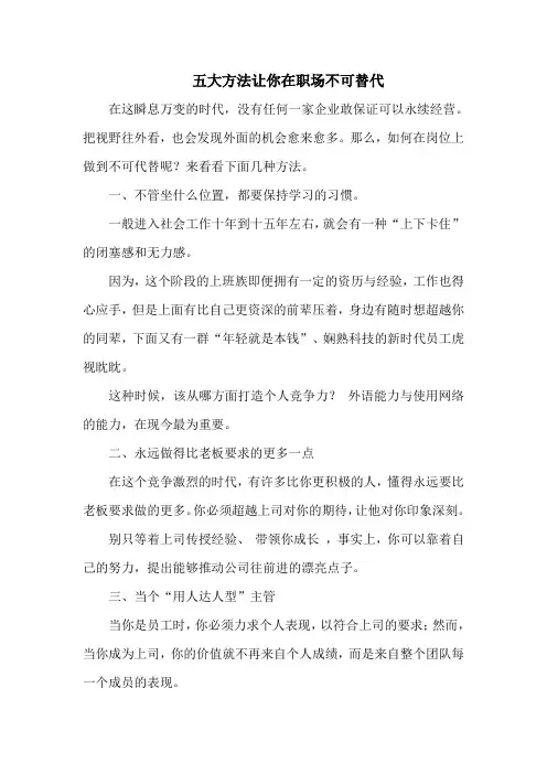 五大方法让你在职场不可替代