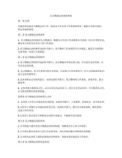 见习期满定岗规章制度