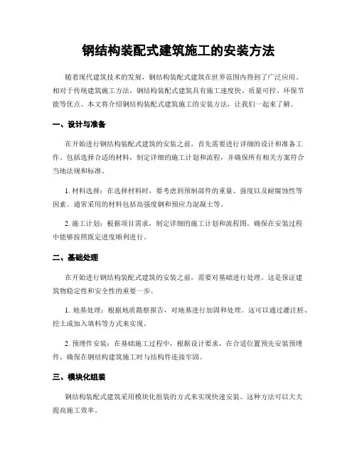钢结构装配式建筑施工的安装方法