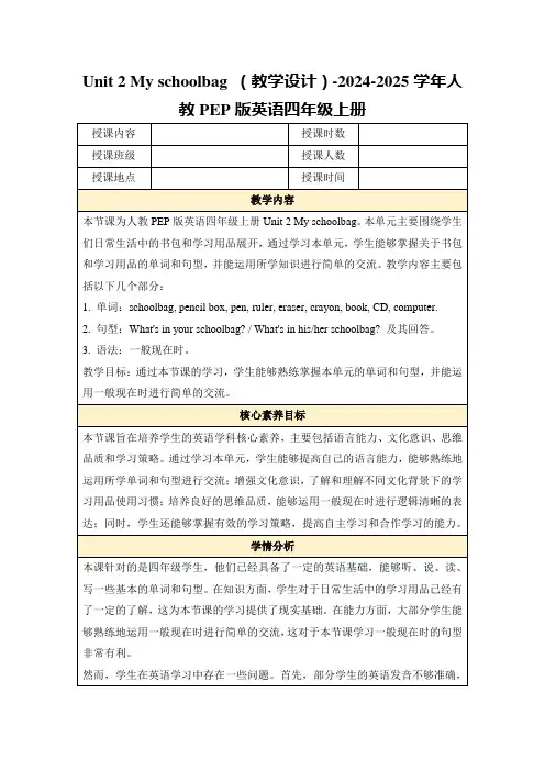 Unit2Myschoolbag(教学设计)-2024-2025学年人教PEP版英语四年级上册
