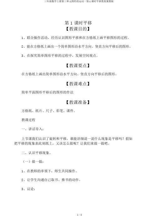 三年级数学上册第三单元图形的运动一第1课时平移教案冀教版