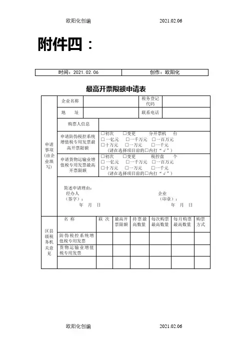 《最高开票限额申请表》之欧阳化创编