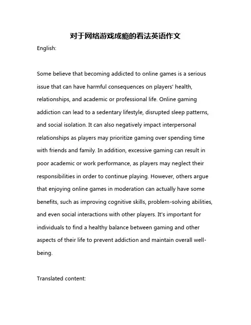 对于网络游戏成瘾的看法英语作文