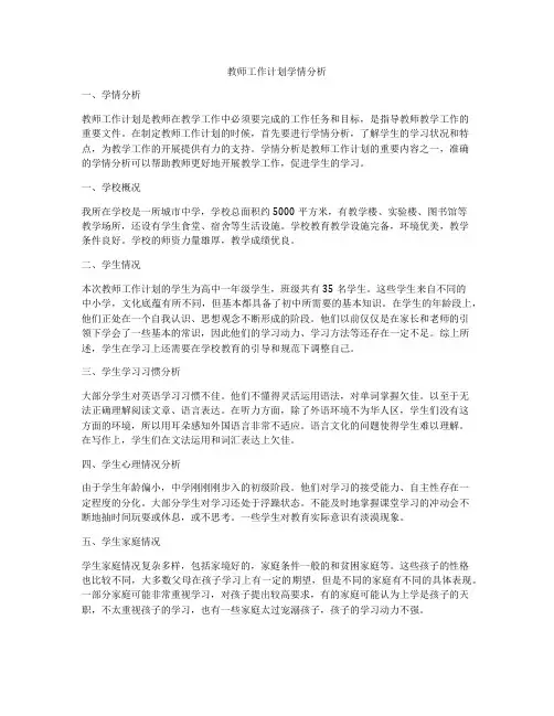 教师工作计划学情分析