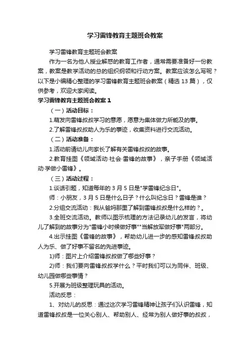 学习雷锋教育主题班会教案（精选13篇）