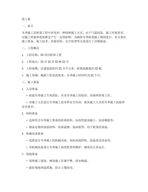 桩基施工方案冬季施工方案(3篇)
